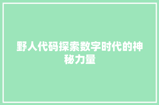 野人代码探索数字时代的神秘力量