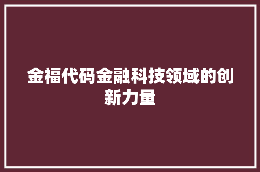 金福代码金融科技领域的创新力量