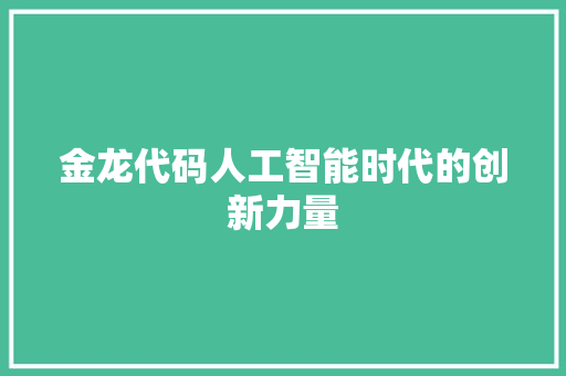 金龙代码人工智能时代的创新力量