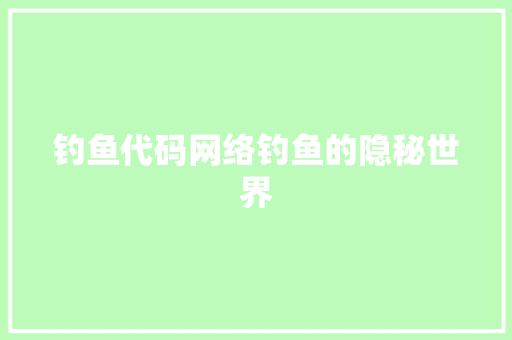钓鱼代码网络钓鱼的隐秘世界