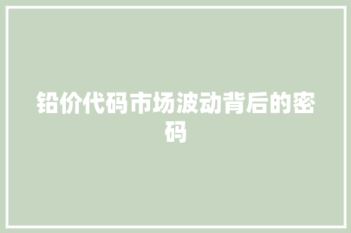 铅价代码市场波动背后的密码