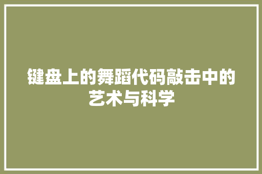 键盘上的舞蹈代码敲击中的艺术与科学