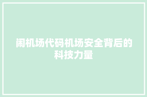 闹机场代码机场安全背后的科技力量