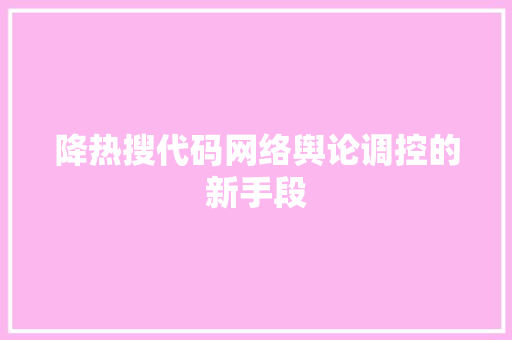 降热搜代码网络舆论调控的新手段