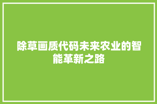 除草画质代码未来农业的智能革新之路
