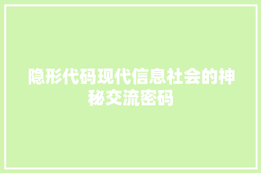 隐形代码现代信息社会的神秘交流密码