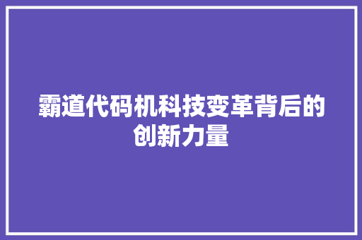 霸道代码机科技变革背后的创新力量