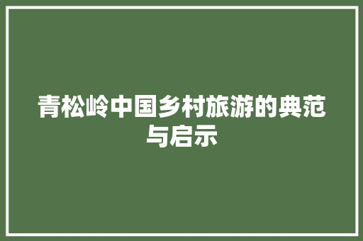 青松岭中国乡村旅游的典范与启示
