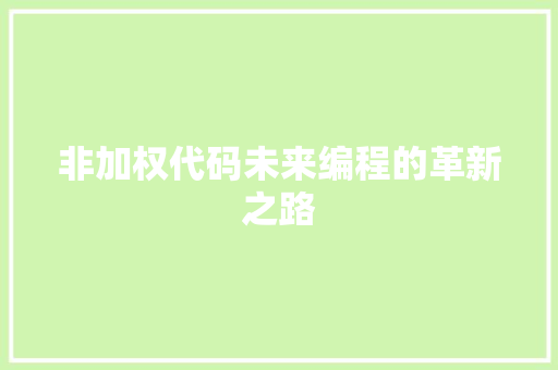 非加权代码未来编程的革新之路