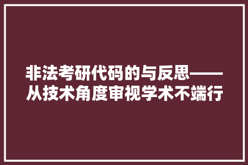 非法考研代码的与反思——从技术角度审视学术不端行为