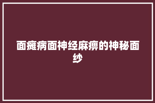 面瘫病面神经麻痹的神秘面纱