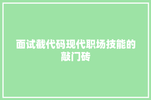 面试截代码现代职场技能的敲门砖