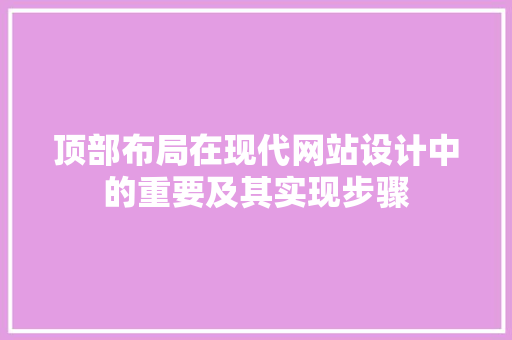 顶部布局在现代网站设计中的重要及其实现步骤