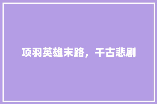 项羽英雄末路，千古悲剧