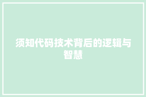 须知代码技术背后的逻辑与智慧