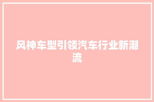 风神车型引领汽车行业新潮流