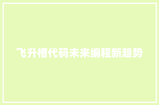 飞升槽代码未来编程新趋势