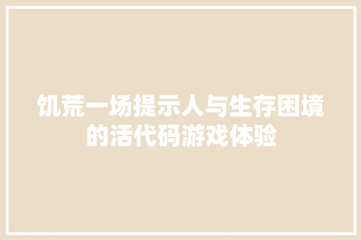 饥荒一场提示人与生存困境的活代码游戏体验