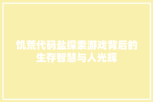 饥荒代码盐探索游戏背后的生存智慧与人光辉