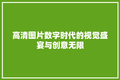 高清图片数字时代的视觉盛宴与创意无限