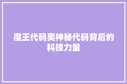 魔王代码奥神秘代码背后的科技力量