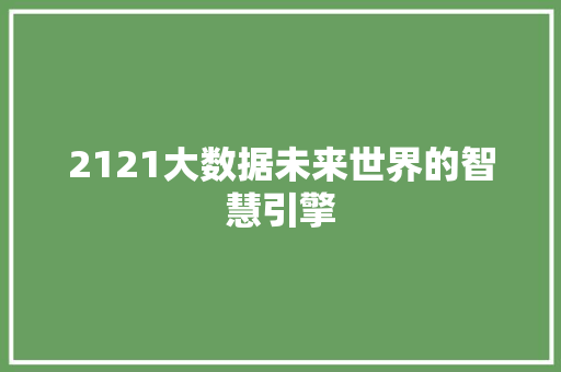 2121大数据未来世界的智慧引擎