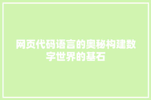 网页代码语言的奥秘构建数字世界的基石