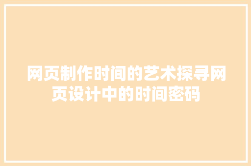 网页制作时间的艺术探寻网页设计中的时间密码  第1张
