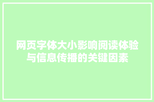 网页字体大小影响阅读体验与信息传播的关键因素  第1张