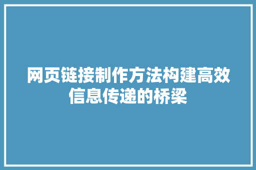 网页链接制作方法构建高效信息传递的桥梁  第1张
