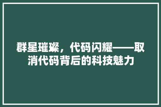 群星璀璨，代码闪耀——取消代码背后的科技魅力