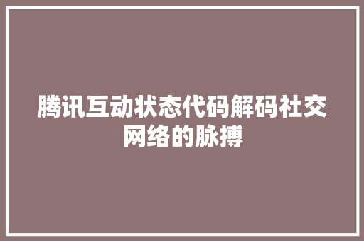 腾讯互动状态代码解码社交网络的脉搏
