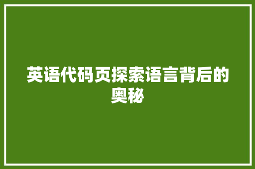 英语代码页探索语言背后的奥秘