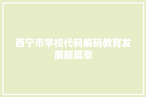 西宁市学校代码解码教育发展新篇章