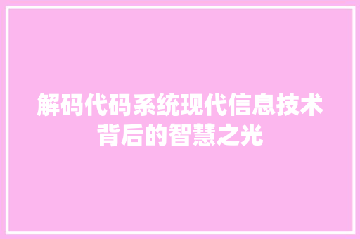 解码代码系统现代信息技术背后的智慧之光
