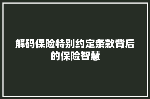 解码保险特别约定条款背后的保险智慧