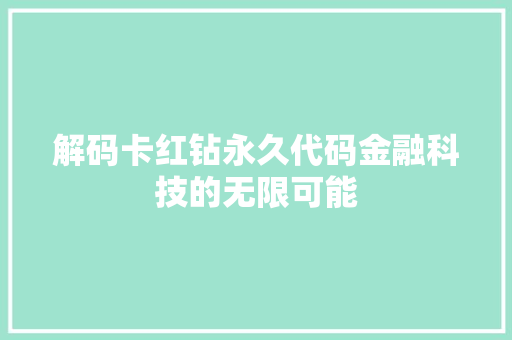 解码卡红钻永久代码金融科技的无限可能  第1张