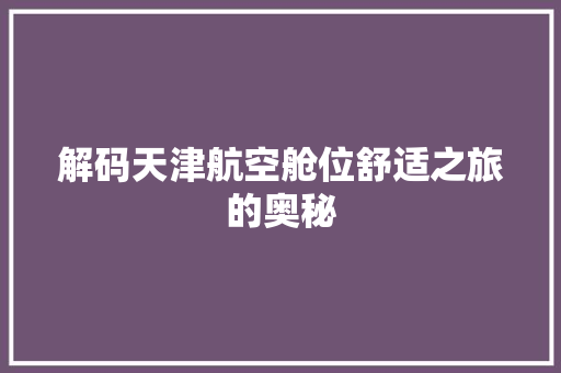 解码天津航空舱位舒适之旅的奥秘