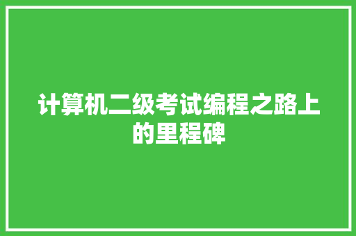 计算机二级考试编程之路上的里程碑