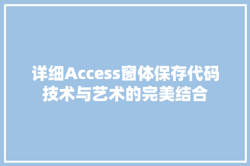 详细Access窗体保存代码技术与艺术的完美结合