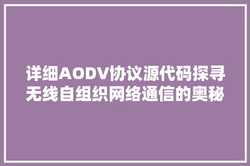 详细AODV协议源代码探寻无线自组织网络通信的奥秘