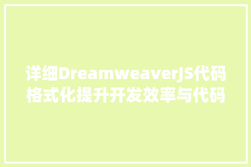 详细DreamweaverJS代码格式化提升开发效率与代码质量