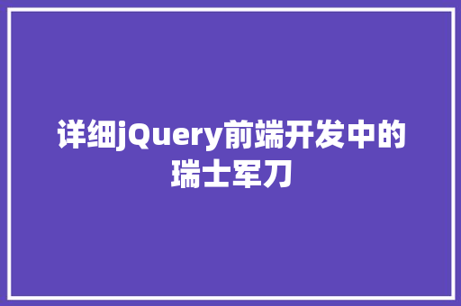 详细jQuery前端开发中的瑞士军刀