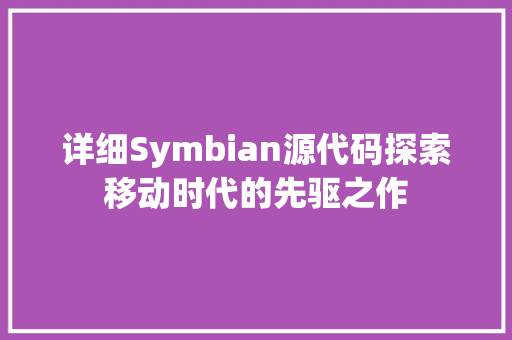 详细Symbian源代码探索移动时代的先驱之作  第1张