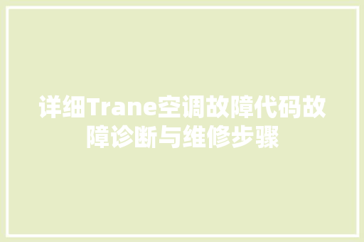 详细Trane空调故障代码故障诊断与维修步骤