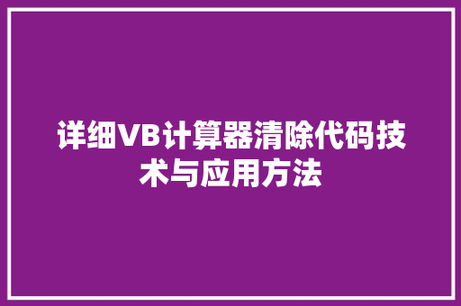 详细VB计算器清除代码技术与应用方法  第1张