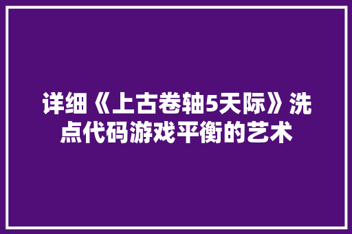 详细《上古卷轴5天际》洗点代码游戏平衡的艺术