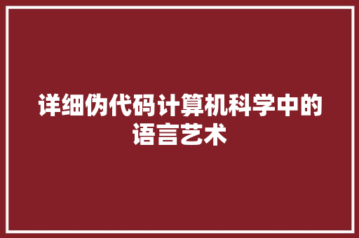 详细伪代码计算机科学中的语言艺术