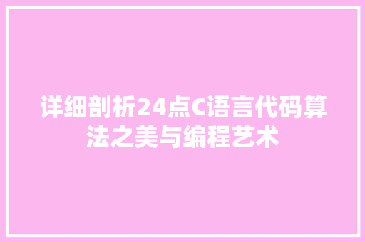 详细剖析24点C语言代码算法之美与编程艺术