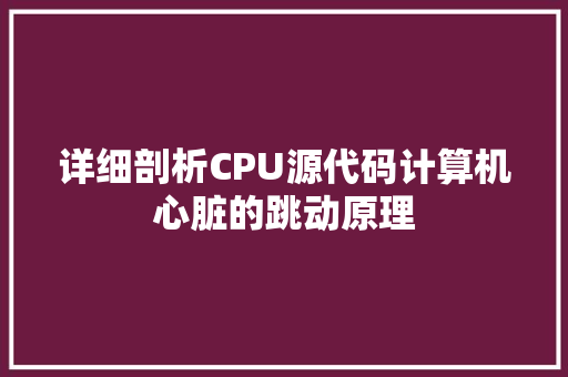 详细剖析CPU源代码计算机心脏的跳动原理